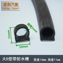 Large D-type car universal sealing strip with waterproof groove door high temperature resistant soundproof strip dustproof and air leakage waterproof rubber strip