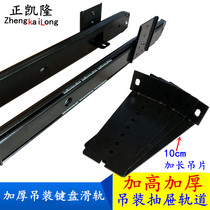 Thickened hoisting keyboard slide computer desk keyboard bracket track two keyboard rail drawer hoisting slide rail