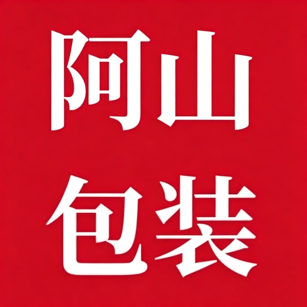 阿山塑料包装企业店