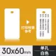 30*60 белый - одно отверстие на короткой стороне [100 шт./упак., заказывайте кратно 100]