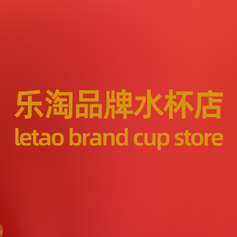 乐淘品牌水杯店的LOGO