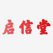 启信堂中药材花茶的LOGO