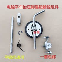 Industrial sewing machine leaning on the presser foot component synchronous car leaning on foot knee control flat car knee control lift presser foot component leaning on foot spring