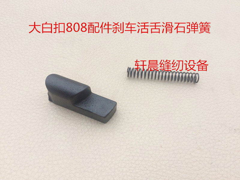 sewing machine accessories 808 accessories insert pin spring slip tongue button machine pin machine to start tongue parking block