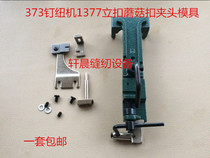 373 lap buckle accessories clamp nail Neue machine mushroom buckle clamp components stand buckle needle plate presser foot mould