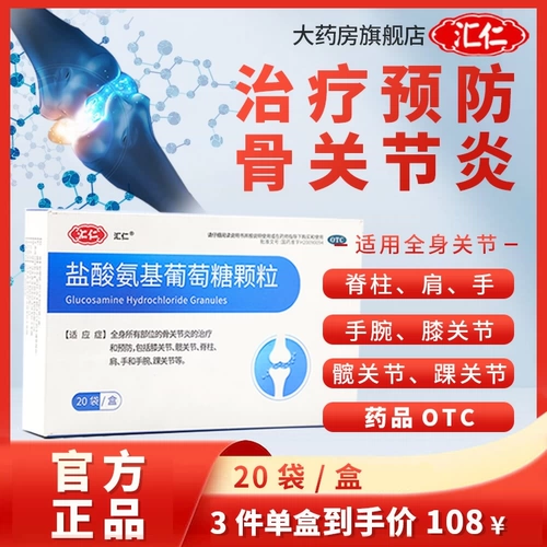 汇仁 Аминогидрохлоридные гранулы глюкозы Несоблажные таблетки в боли в суставах пожилых людей, боли набухания позвоночника, аммиак хартивтин