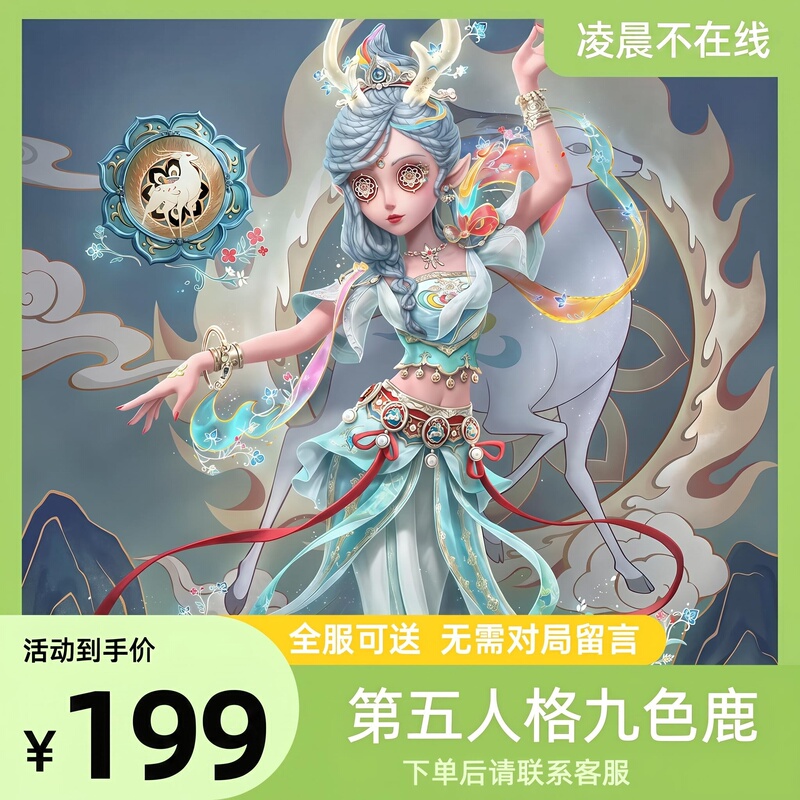 Identity V Collaboration with Shanghai Animation Studio: Priest's Nine-Colored Deer Gift Pack