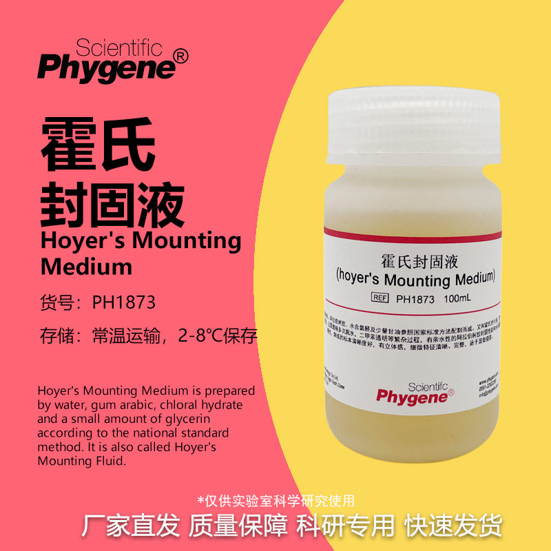 霍氏封固液 霍氏封固剂 Hoyer's Mounting Medium PH1873 PHYGENE