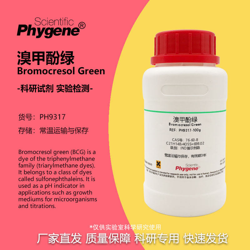 溴甲酚绿 BCG指示剂 酸碱指示剂 溴甲酚蓝 76-60-8 科研实验试剂