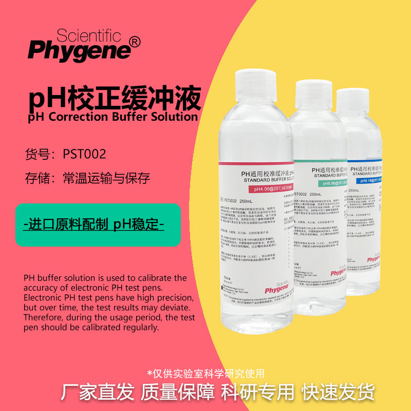 PH校正缓冲液标准溶液校准液 250mL pH=4.00 6.86 7.00 9.18 9.21