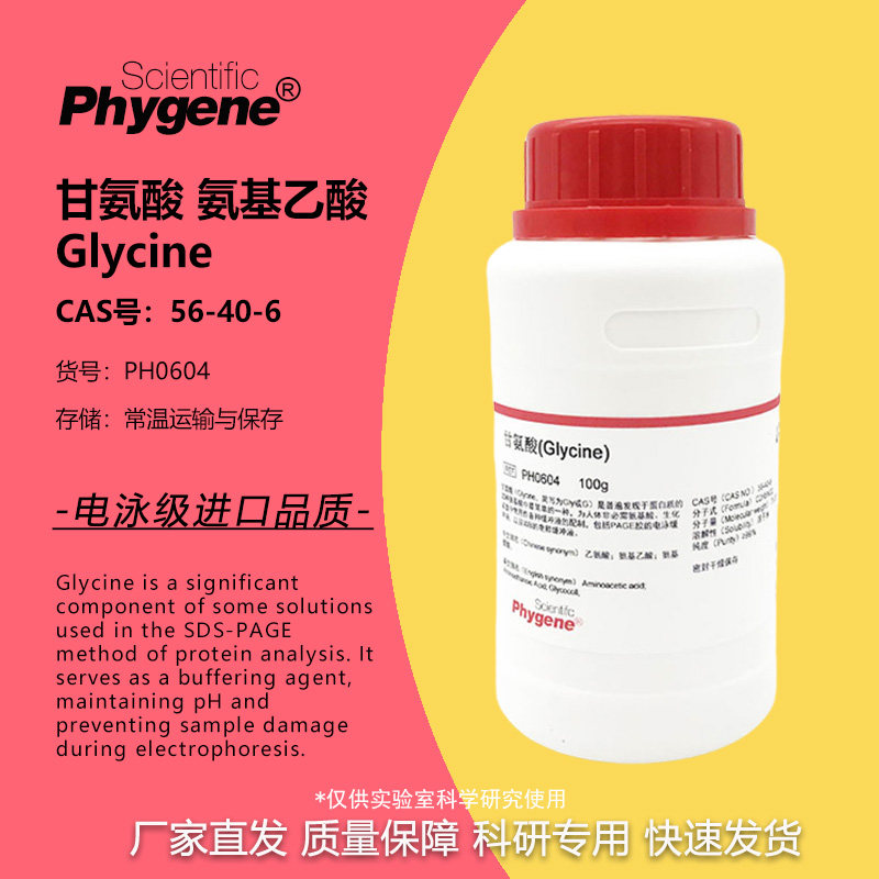 甘氨酸 试剂 Glycine 乙氨酸 可开票 实验专用 [PH0604 PHYGENE]