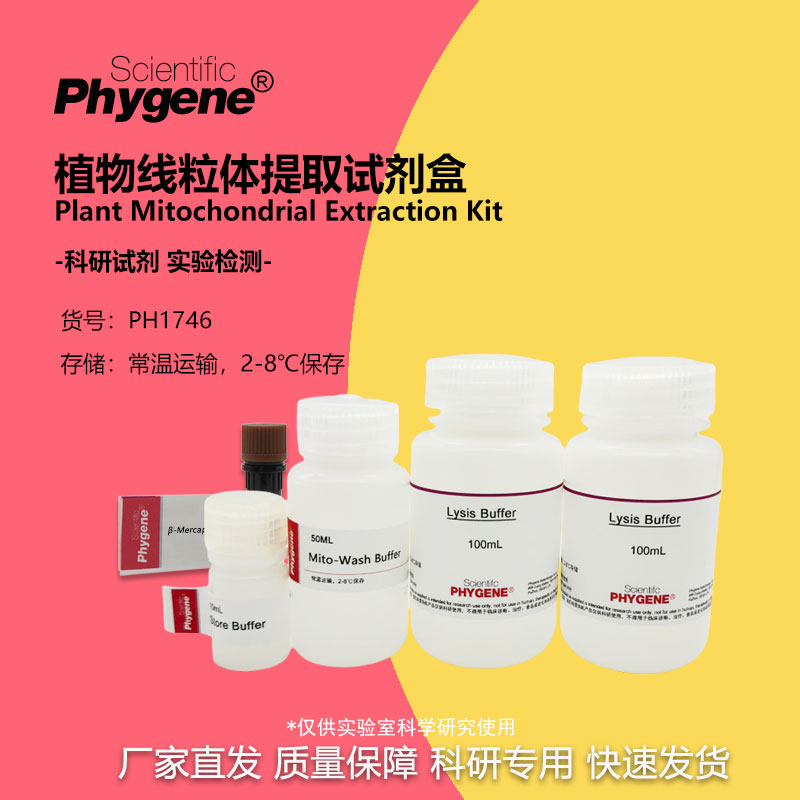 植物线粒体提取试剂盒 Plant Mitochondrial Extraction Kit 100T