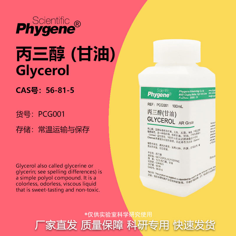 丙三醇 甘油 GLYCEROL 500mL 科研专用 实验试剂 包邮 PHYGENE