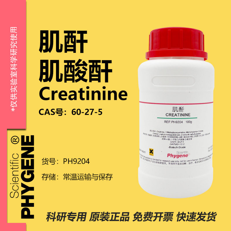 肌酐 肌酸酐 Creatinine 60-27-5 科研实验 100g PH9204 PHYGENE