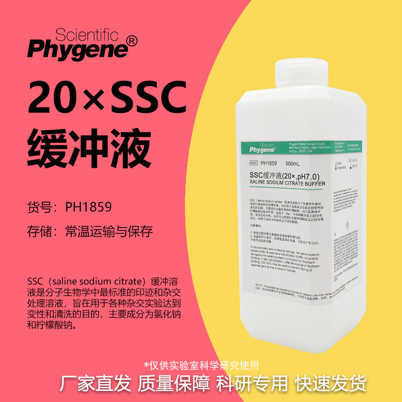 SSC缓冲液 (20&times;) pH5.3 pH7.0 pH7.4 500mL 无菌 PHYGENE