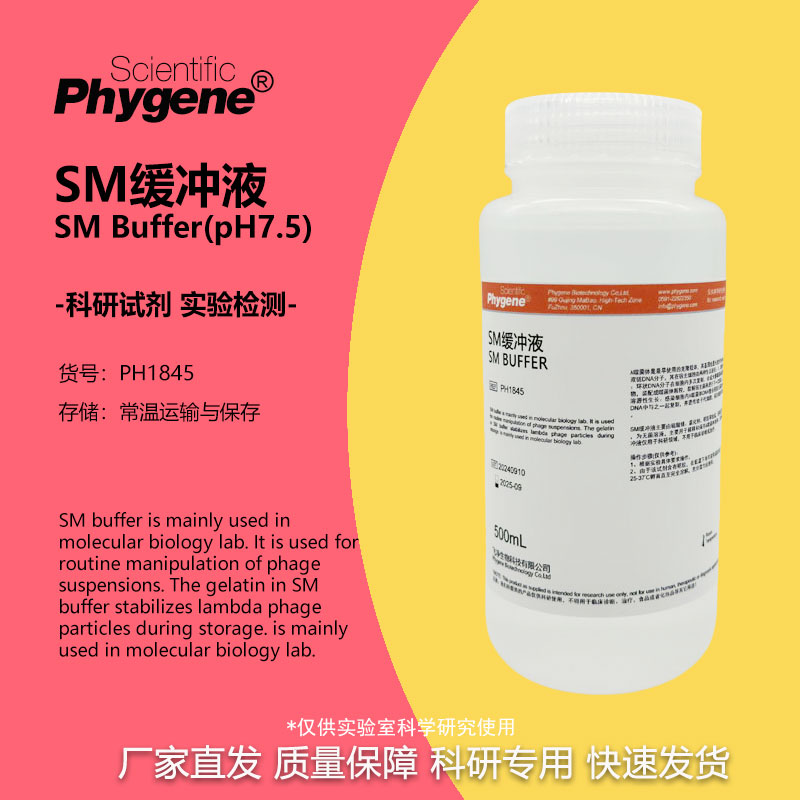 SM缓冲液 SM Buffer 即用型 500mL 可开票 [PH1845 PHYGENE]