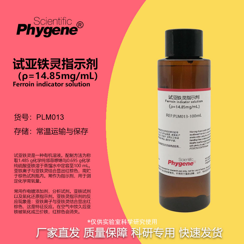 试亚铁灵指示剂 氧化还原试剂 化学需氧量检测实验 14.85mg/mL