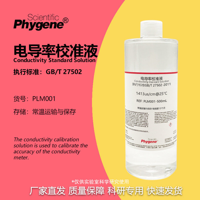 电导率仪通用校准液校正液标准溶液 84/1413/12.88 500mL PHYGENE