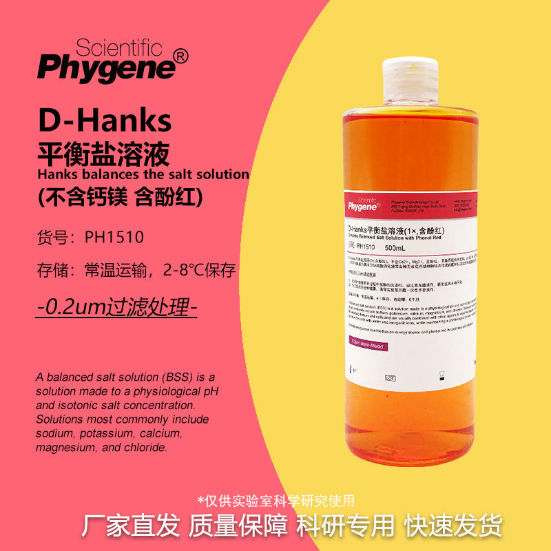 D-Hanks平衡盐溶液 (1&times;, 含酚红) 500mL [PH1510 PHYGENE]