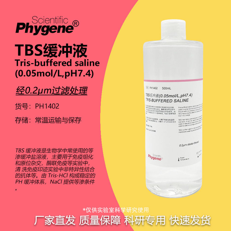 TBS缓冲液 Tris缓冲盐溶液 无菌 0.05mol/L pH7.4 PH1402 PHYGENE