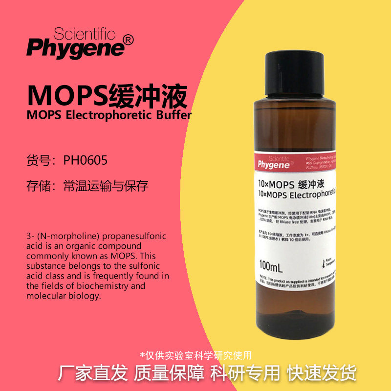 10&times;MOPS缓冲液 MOPS电泳缓冲液 科研实验 [PH0605 PHYGENE]