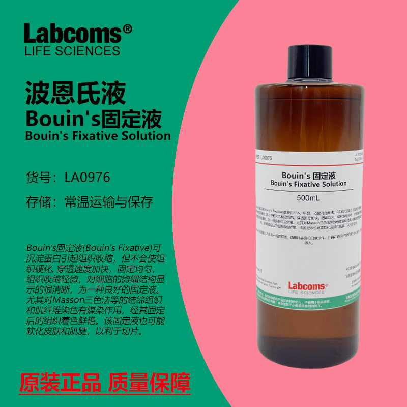 Bouin's固定液 波恩氏液 组织固定液 标本制作保存 500mL Labcoms