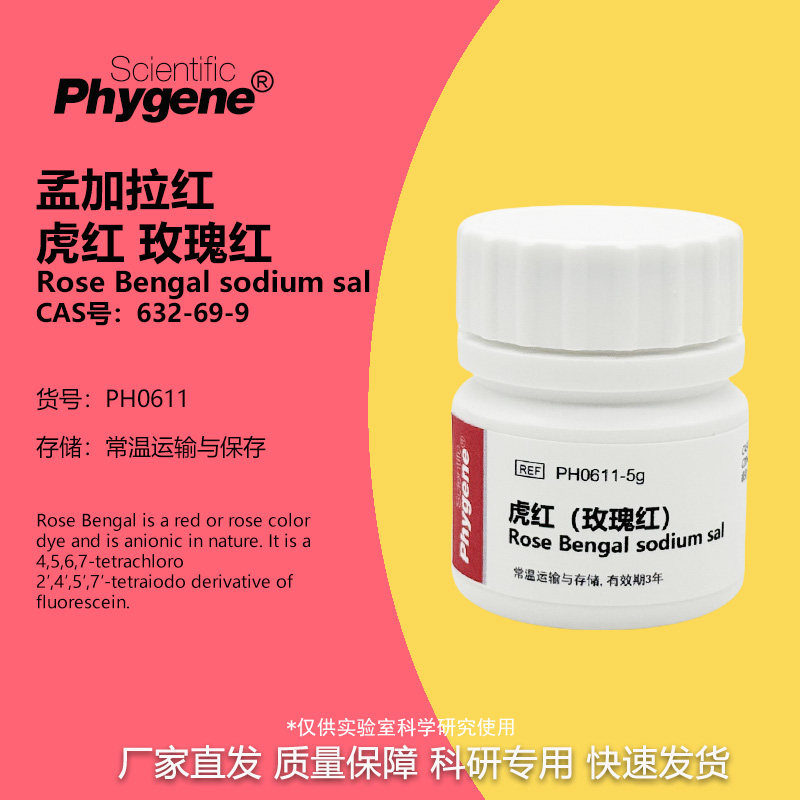 PH0611 虎红 孟加拉红 玫瑰红 CAS：632-69-9 实验专用 PHYGENE