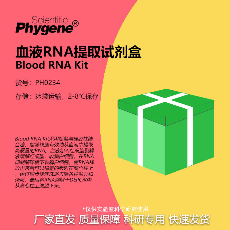 PH0234 血液RNA提取试剂盒 Blood RNA Kit Phygene