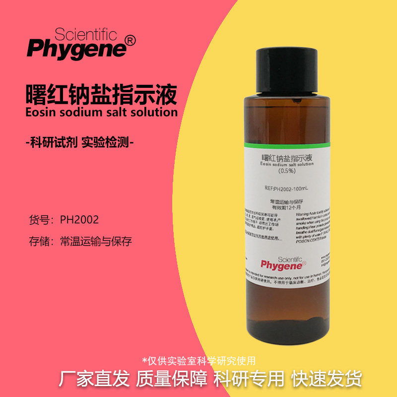 曙红钠盐指示液 曙红Y水溶液指示剂 四溴荧光素二钠溶液 500ML