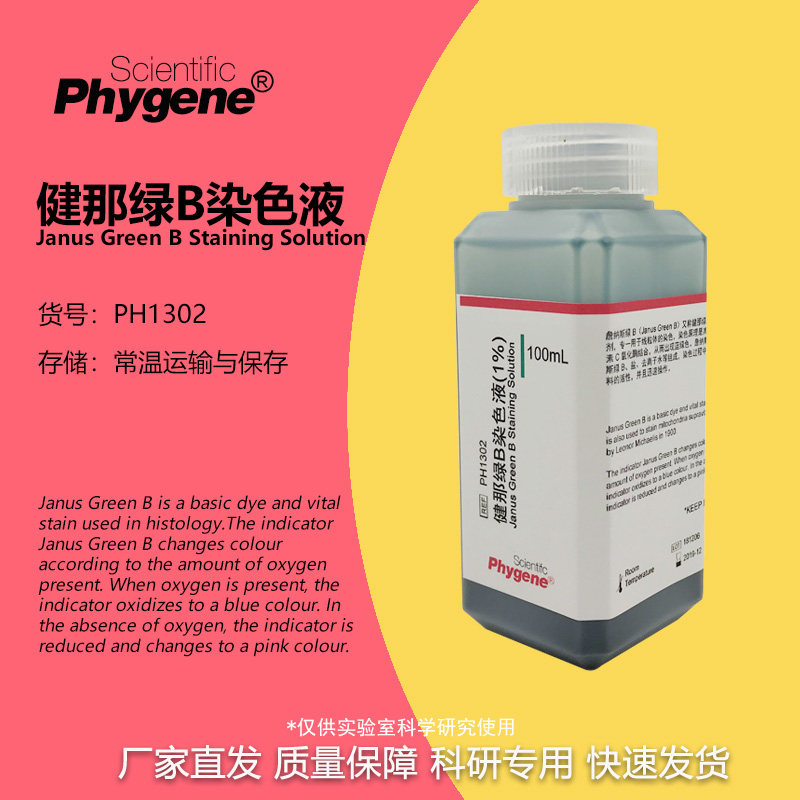 健那绿染色剂 10mg/mL 詹纳斯绿B染色液 1% [PH1302 PHYGENE]