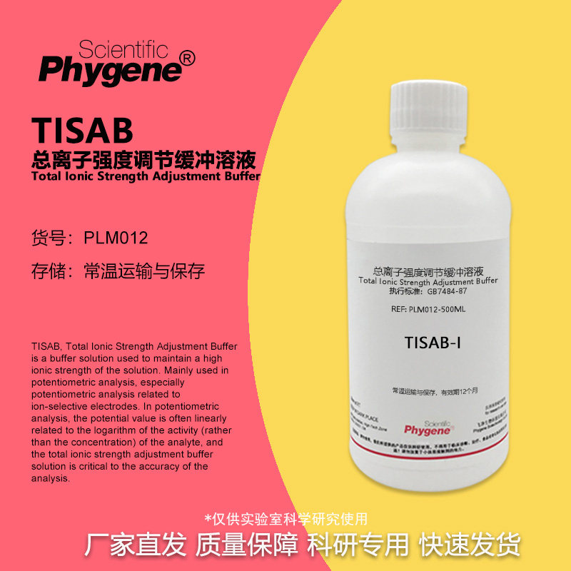 总离子强度调节缓冲溶液 TISAB 氟离子强度调节剂 PLM012 PHYGENE