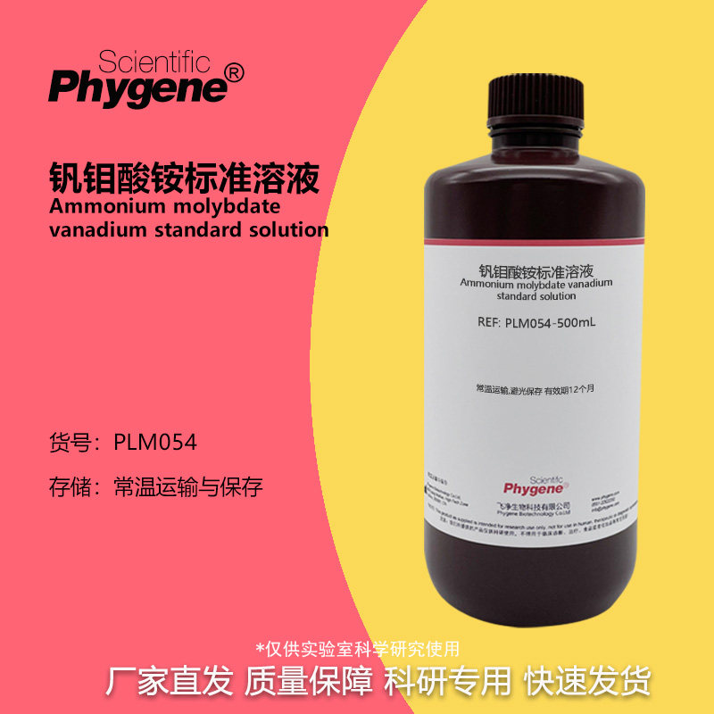 钒钼酸铵溶液 分光光度法 磷检测实验试剂科研专用 500mL PHYGENE