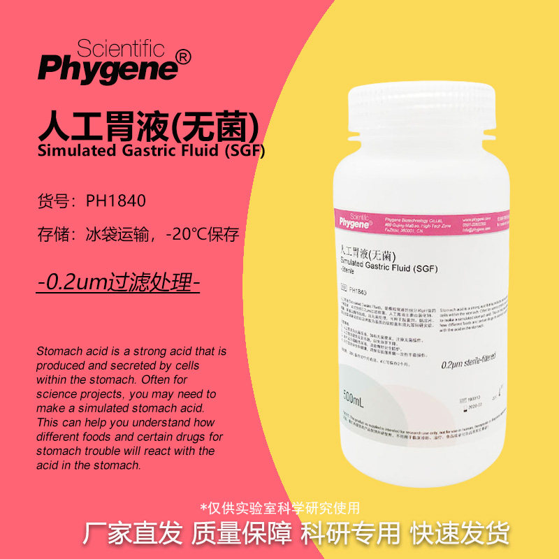 人工胃液 模拟液 无菌 Simulated Gastric Fluid PH1840 PHYGENE