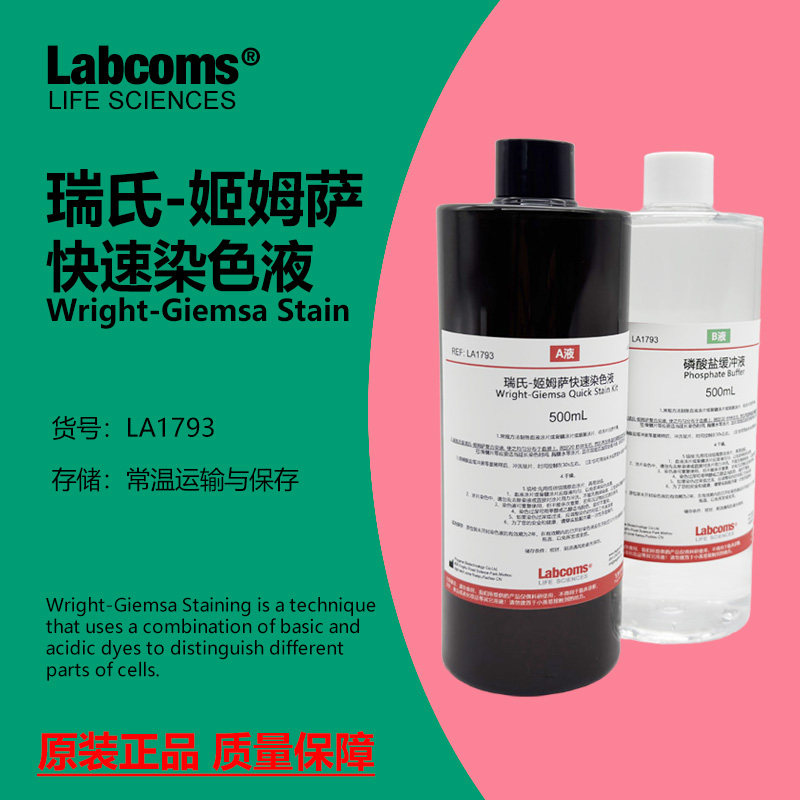 瑞氏姬姆萨复合染色液动物排卵血涂片染色液缓冲液2&times;100mL可开票