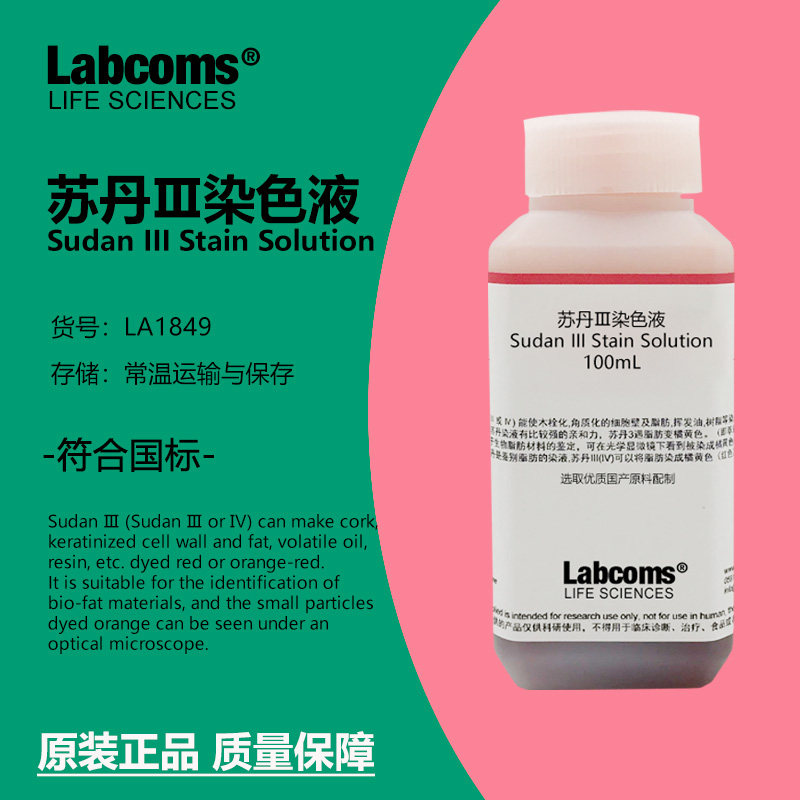 苏丹三染色液0.5% 100mL 苏丹红3染液 0.01g/mL 中学实验油脂染色