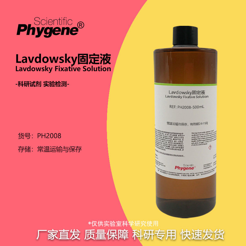 Lavdowsky固定液 神经组织固定液 实验试剂 500mL PH2008 PHYGENE