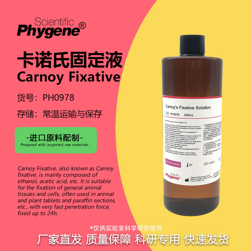卡诺氏固定液 卡诺氏液 Carnoy Fixative 可开票 PH0978 Phygene
