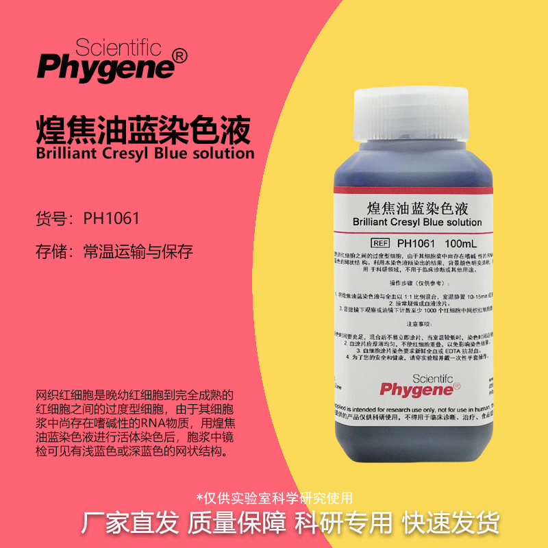 煌焦油蓝染色液 网织红细胞染色100mL/500mL 科研实验专用 包邮
