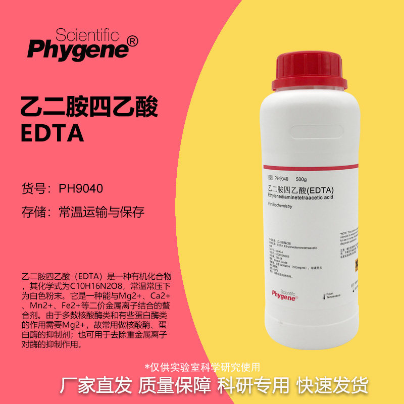 PH9040 乙二胺四乙酸 / EDTA 实验专用 科研试剂 分析纯 PHYGENE