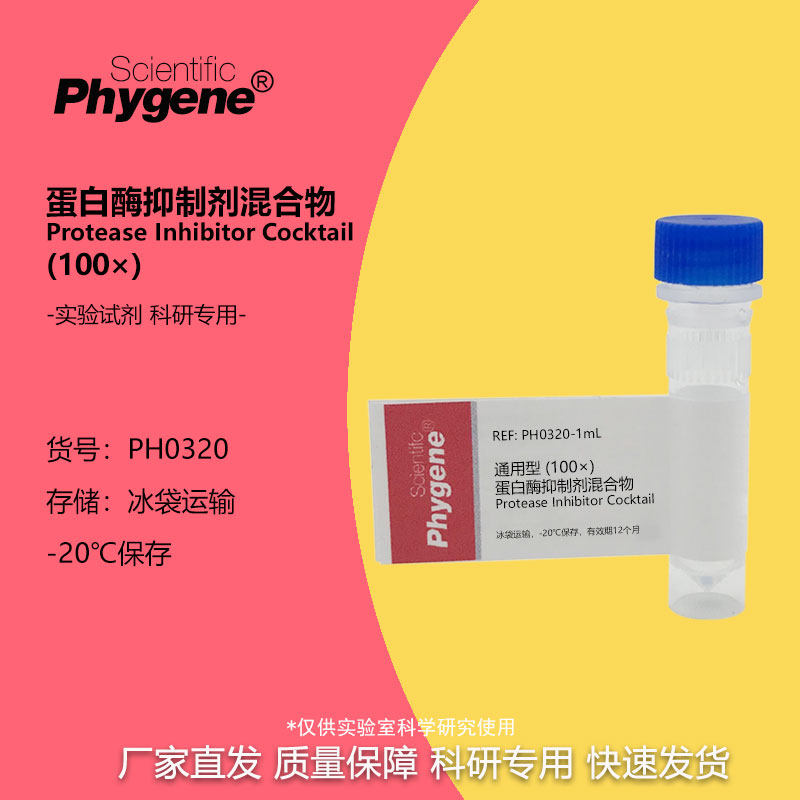 蛋白酶抑制剂混合物 通用型 100X 科研专用 1mL [PH0320 PHYGENE]
