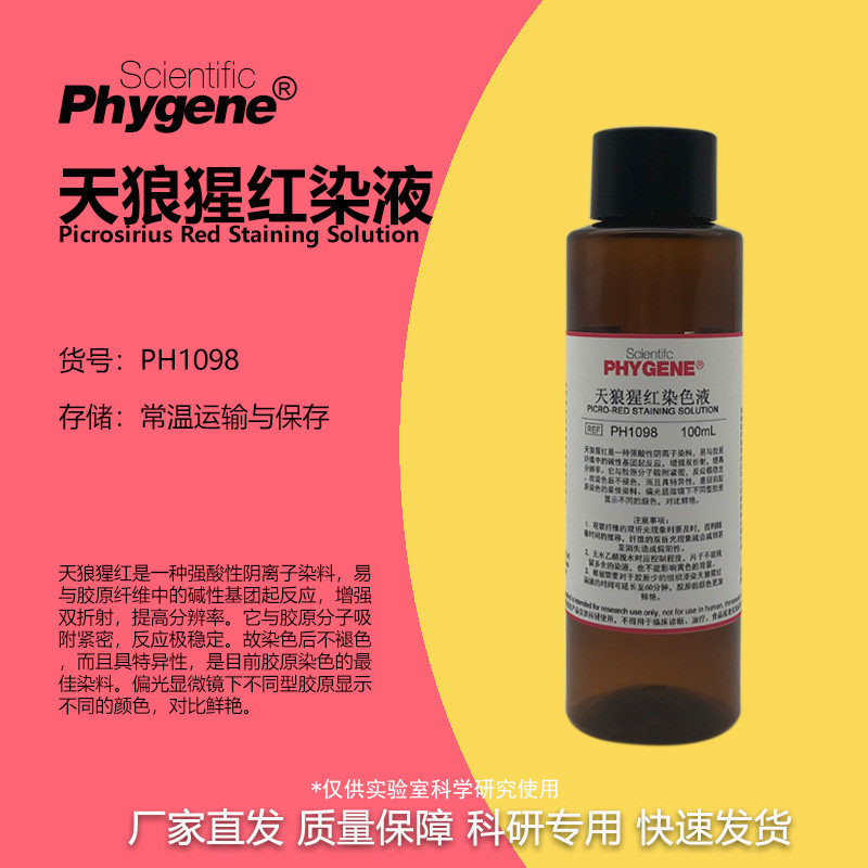 天狼猩红染色液 天狼星红染液 100mL/500ml 包邮 PH1098 PHYGENE