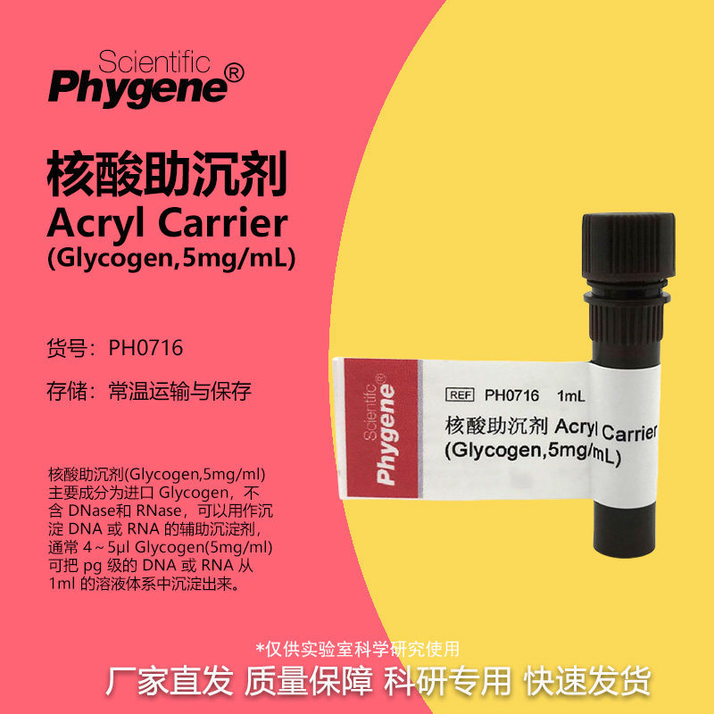 核酸助沉剂 Acryl Carrier 科研实验 [PH0716 PHYGENE]