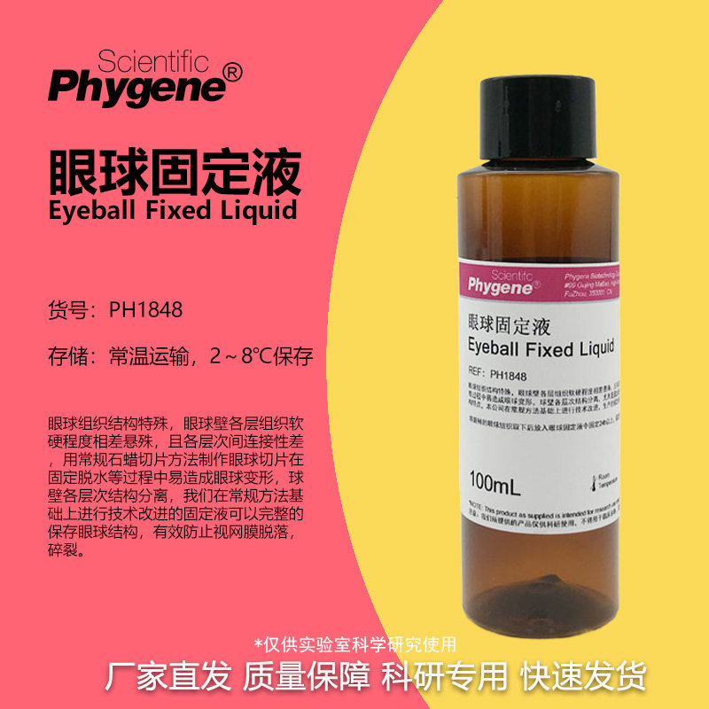 眼球固定液 科研实验专用 可开票 50mL/100mL [PH1848 PHYGENE]