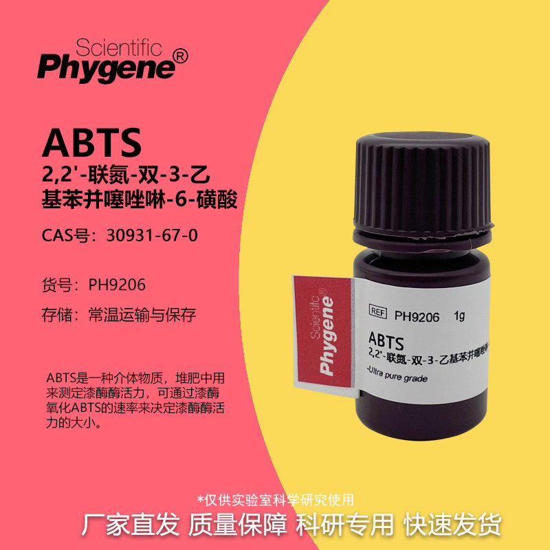 ABTS试剂 粉末 250mg/1g/5g 科研实验 自由基清除漆酶活力检测