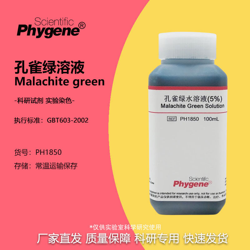 5%孔雀绿水溶液 孔雀石绿染色液 7.6%芽孢染色 实验试剂 500mL