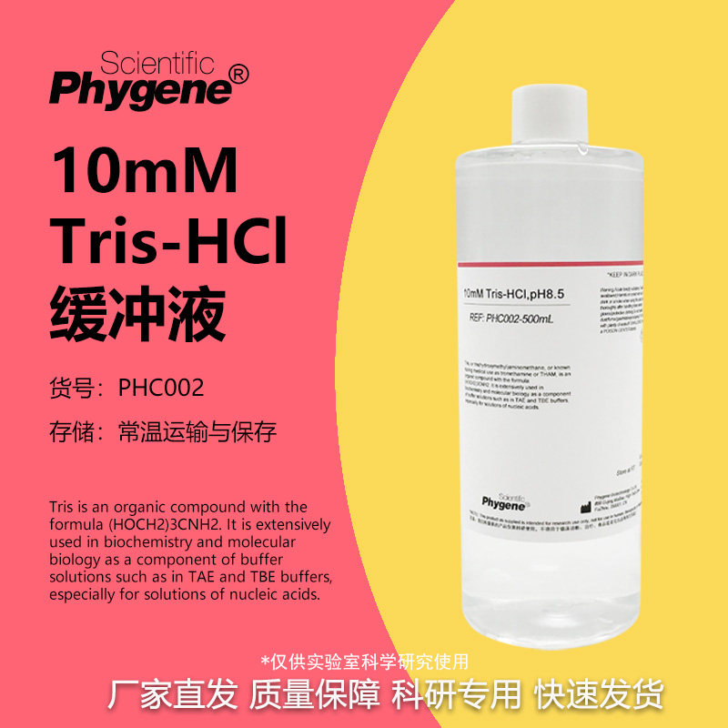 10mM Tris-HCl缓冲液 Tris-HCl Buffer 500mL 可定制 PHYGENE