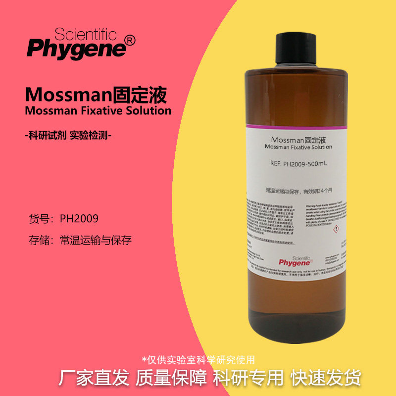 Mossman固定液 神经组织固定液 实验试剂 500mL PH2009 PHYGENE