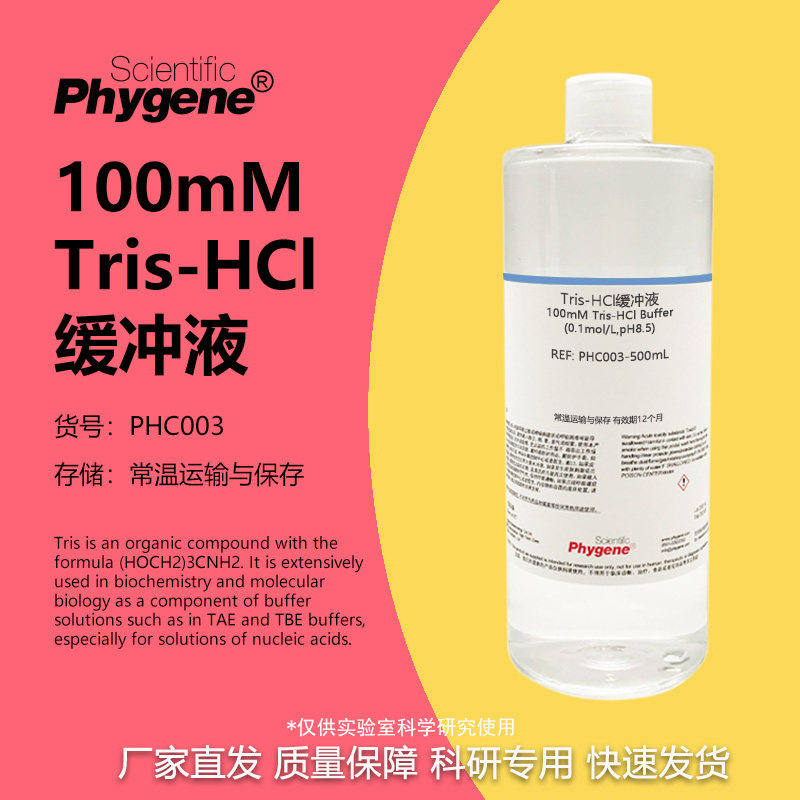 100mM Tris-HCl缓冲液(0.1mol/L,pH6.5 pH7.0 pH8.0 pH8.5) 500mL