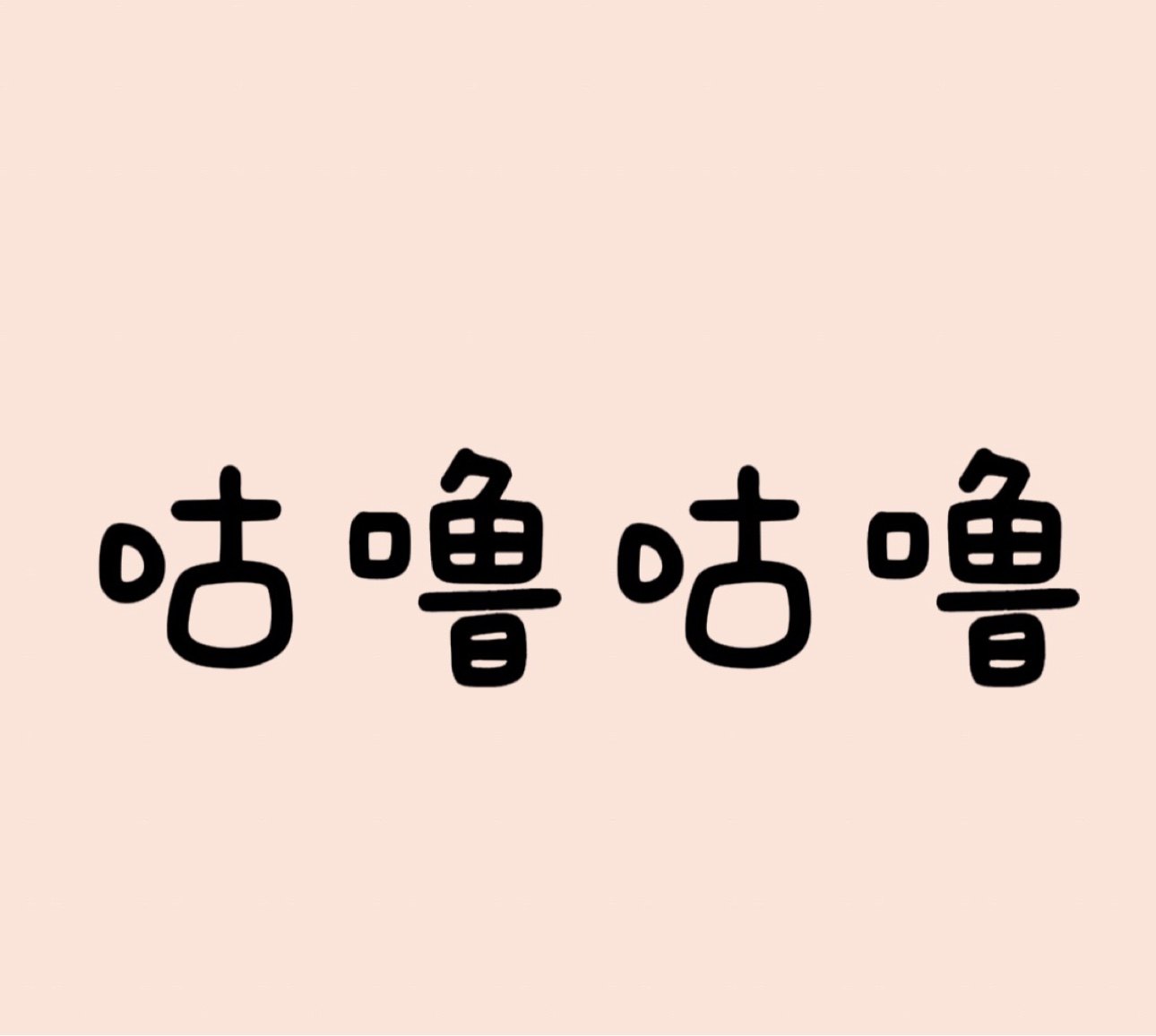 咕噜包包