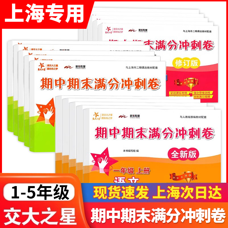 2026 Shanghai New Curriculum Set: Jiaoda Midterm and Final Full Score Sprint Test Papers for Chinese, Math, and English Grades 1-5, First and Second Semester, Primary School Educational Supplements, Shanghai Edition Guide Book, Review Midterm and Final Test Papers 2026 Shanghai New Curriculum Set: Jiaoda Midterm and Final Full Score Sprint Test Papers for Chinese, Math, and English Grades 1-5, First and Second Semester, Primary School Educational Supplements, Shanghai Edition Guide Book, Review Midterm and Final Test Papers